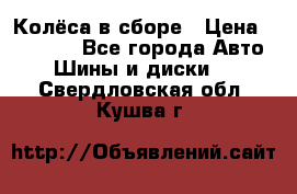 Колёса в сборе › Цена ­ 18 000 - Все города Авто » Шины и диски   . Свердловская обл.,Кушва г.